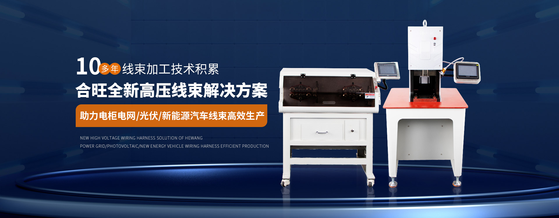 合旺10多年線束加工技術(shù)積累大平方電纜剝皮機(jī)全新高壓線束解決方案 合旺10多年線束加工技術(shù)積累大平方電纜剝皮機(jī)全新高壓線束解決方案